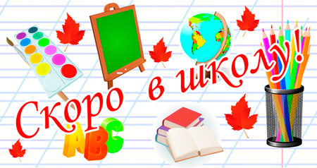 Скоро в школу