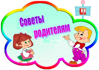 Советы родителям